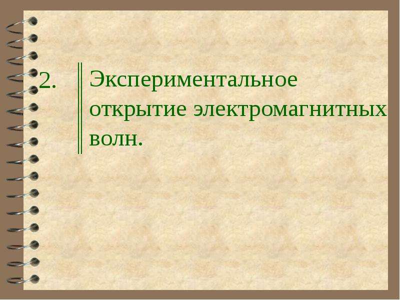 Экспериментальное открытие электромагнитных. Экспериментальное открытие электромагнитных волн.