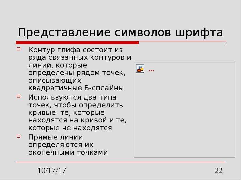 Представление символов. Как выделить контур шрифта в презентации.