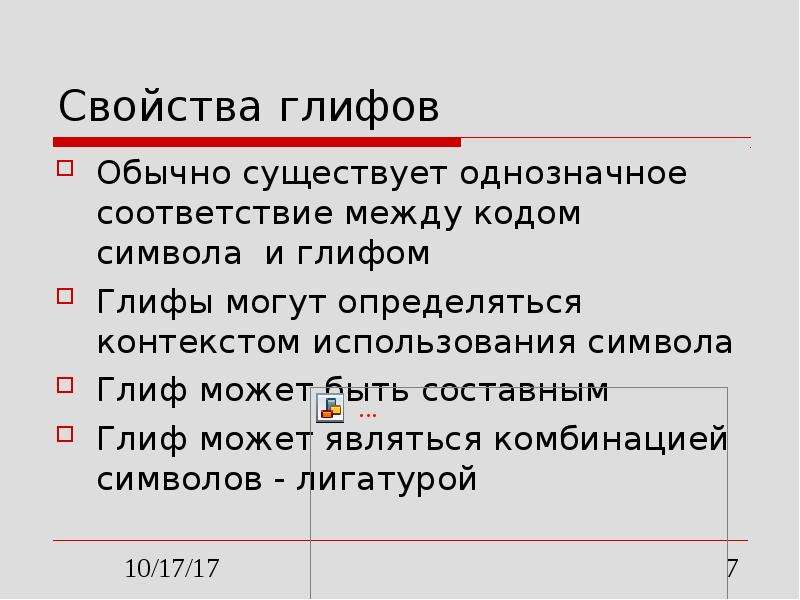 Для хранения символа 7 используется