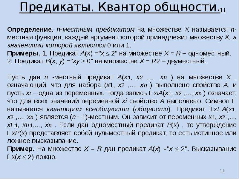 Предикат это. Кванторы мат логика. Квантор общности. Высказывания и предикаты. Предикат примеры.