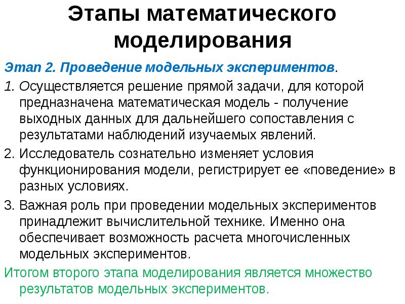 Этапы математического. Этапы математического моделирования. Второй этап математического моделирования. 3 Этапа математического моделирования. Этап моделирования решаемая задача.