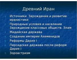Древний Иран