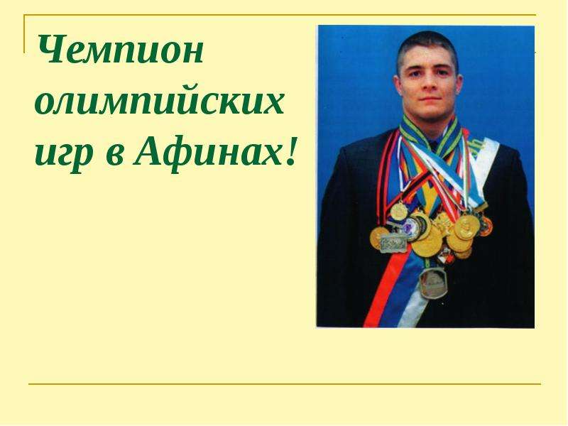 Афины олимпийские чемпионы