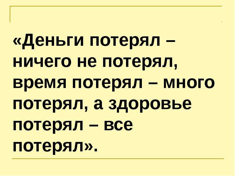 Много потеряешь. Деньги потерял ничего не потерял. Время потерял много потерял. Здоровье потерял все потерял. Потерял деньги ничего не потерял потерял здоровье половину потерял.