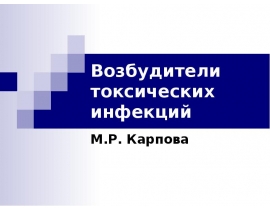 Возбудители токсических инфекций