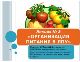 Организация питания в ЛПУ