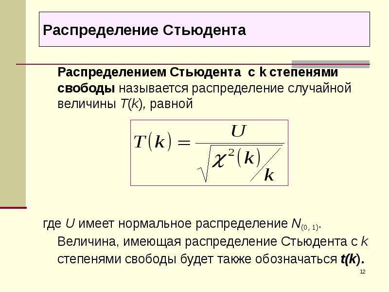 Число степеней свободы стьюдента. Степень свободы Стьюдента. Распределение Стьюдента. Закон распределения Стьюдента. Распределение Стьюдента с n степенями свободы.