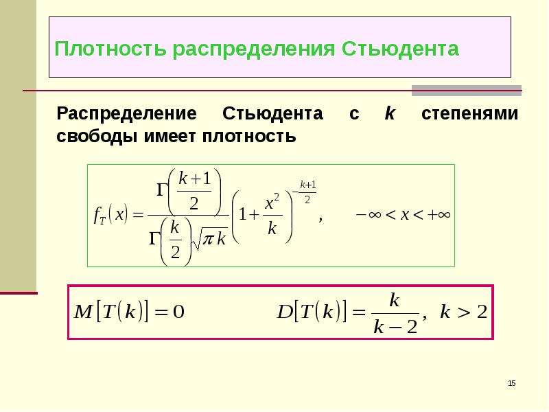 Степени свободы стьюдента. Функция плотности вероятности распределения Стьюдента. Плотность вероятности распределения Стьюдента формула. Какова плотность распределения дроби Стьюдента?. Степень свободы Стьюдента.