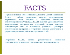 facts Основные тиристорные устройства