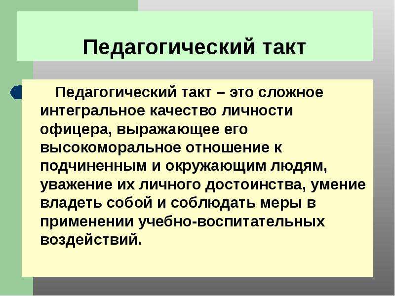 Педагогический такт