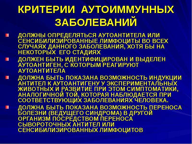 Список аутоиммунных заболеваний. Аутоиммунные заболевания что это. Болезни с аутоиммунными нарушениями. Системные аутоиммунные заболевания. Теории развития аутоиммунных заболеваний.