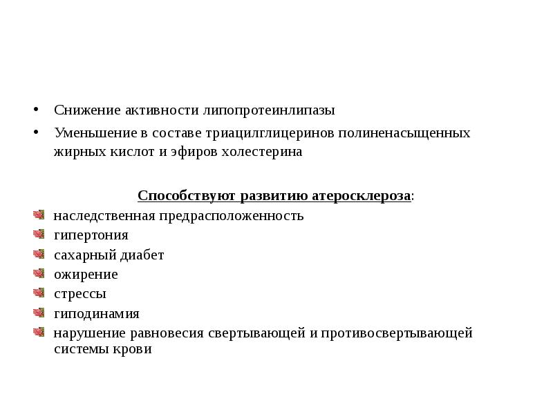 Снизилась активность. Регуляция активности липопротеинлипазы. У пациента со сниженной активностью липопротеинлипазы:. Липопротеинлипаза локализация реакции. Понижение активности липопротеинлипазы.