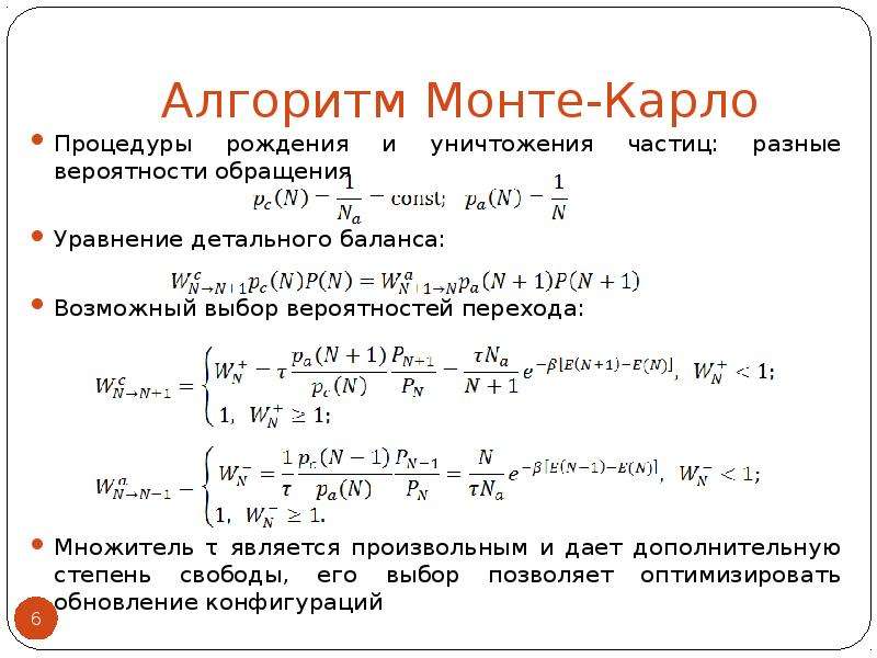 Монте карло интеграл. Формула метода Монте Карло. Метод Монте Карло теория вероятности. Алгоритм метод статистических испытаний Монте-Карло. Модель Монте Карло.