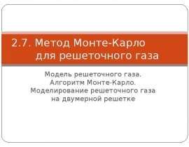 Метод Монте-Карло для решеточного газа Модель решеточного газа. Алгоритм Монте-Карло. Моделирование решеточного газа на двумерно