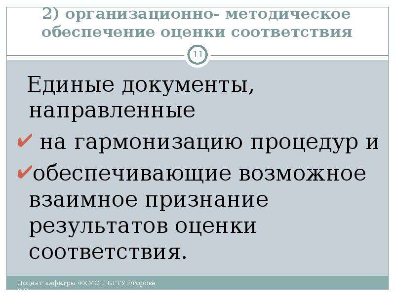 Оценка обеспечения. Взаимное признание оценки соответствия. Гармонизация процедуры оценки соответствия достигается через. ИСО НЕИСО.