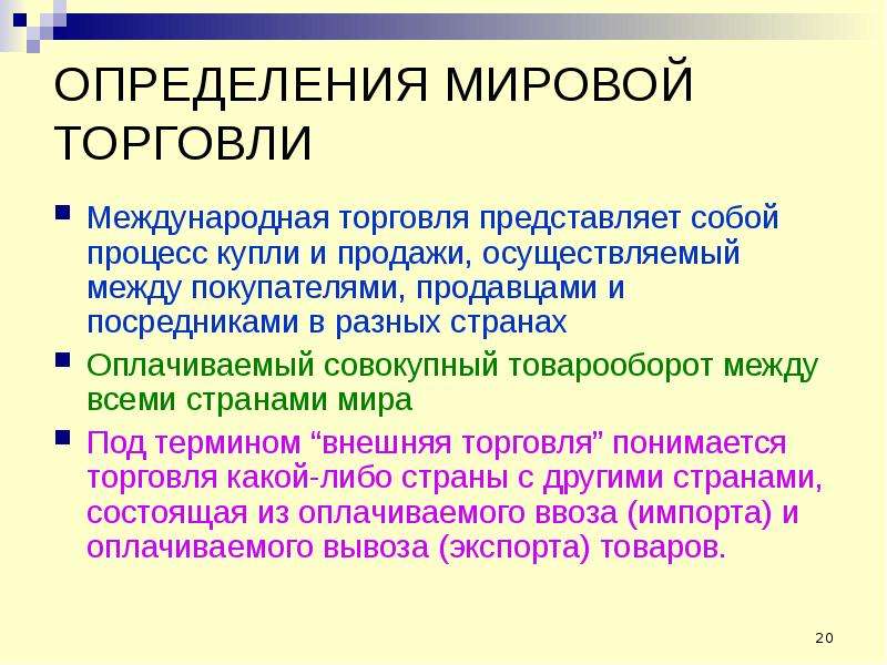 20 определений. Мировая торговля. Международная торговля определение. Элементы мировой торговли. Мировая торговля презентация.