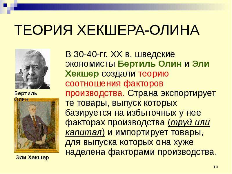 Теория соотношения факторов производства хекшера олина презентация