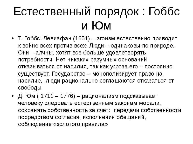 Естественно приводить. Гоббс «Левиафан» (1651). Гоббс основные идеи о государстве. Гоббс о человеке.