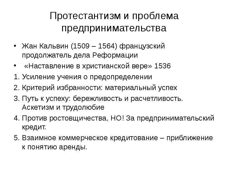 Развитие капиталистических отношений в казахстане 7 класс. Теории протестантизма. Кальвин протестантская этика. Протестантизм двигатель капитализма. Влияние протестантизма на развитие капитализма в Европе.