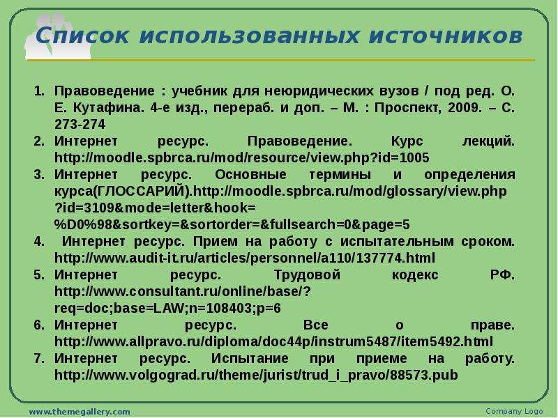 Презентация испытательный срок