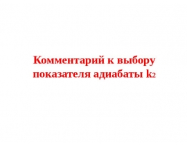 выбор показателя адиабаты k2