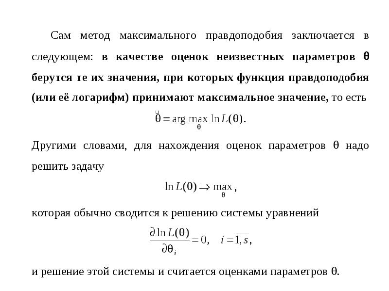 Метод максимального. Функция правдоподобия для распределения Пуассона. Оценка максимального правдоподобия формула. Функция правдоподобия для оценки параметра распределения Пуассона. Метод максимального правдоподобия.