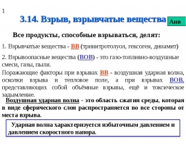 Взрыв, взрывчатые вещества