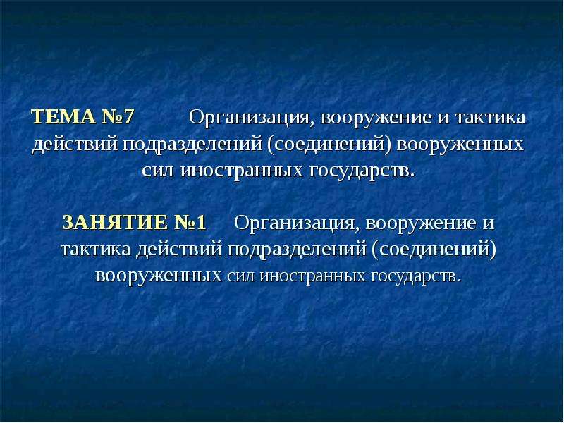 Действия подразделений. Организация, вооружение, тактика действующих армий. Организация тактика действий иностранной армии. Организация, вооружение, тактика действий армий основных государств.. Организация и тактика действий СВН армий иностранных государств.