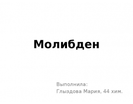 Молибден