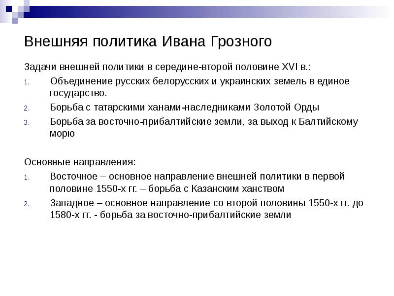 Политика грозного 7 класс. Внешняя политика Ивана 4 Грозного. Основные задачи внешней политики Ивана Грозного. Задачи внутренней и внешней политики Ивана 4. Задачи и направления внешней политики Ивана Грозного.