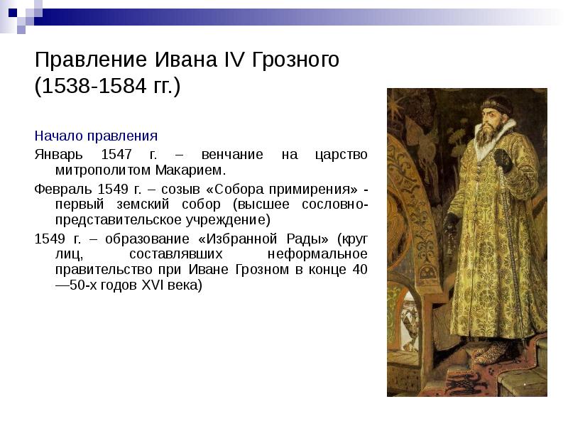 Годы правительства ивана 4. Правление Ивана Грозного 1547. 1547 Венчание Ивана Грозного на царство. Царствование Ивана IV (1547-1584):.