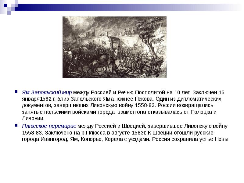 В году был заключен. Ям Запольский мир 1582. Ям-Запольский мир с речью Посполитой. Ям-Запольский мир с речью Посполитой год. Ям Запольский мир 1582 условия.