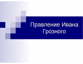 Россия в XVI веке