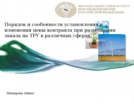 Порядок и сообенности установления и изменения цены контракта при размещении заказа на ТРУ в различных сферах