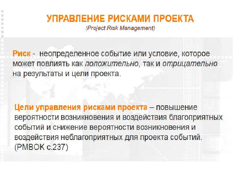 Управление рисками проекта доклад