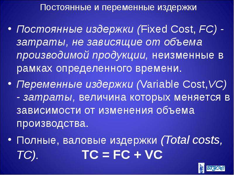 Постоянные и переменные издержки Постоянные издержки (Fixed Cost, FC) - затраты, не зависящие от объ