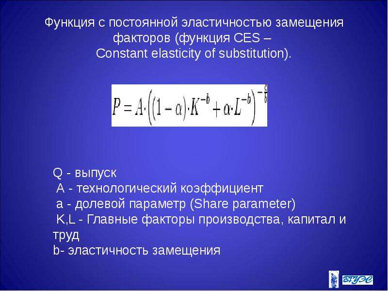 Функция с постоянной эластичностью замещения факторов (функция CES – Constant elasticity of substitu