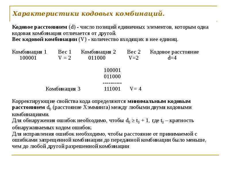 Код содержащий в кодовых комбинациях. Кодовая комбинация. Разрешенные кодовые комбинации. Вес кодовой комбинации.