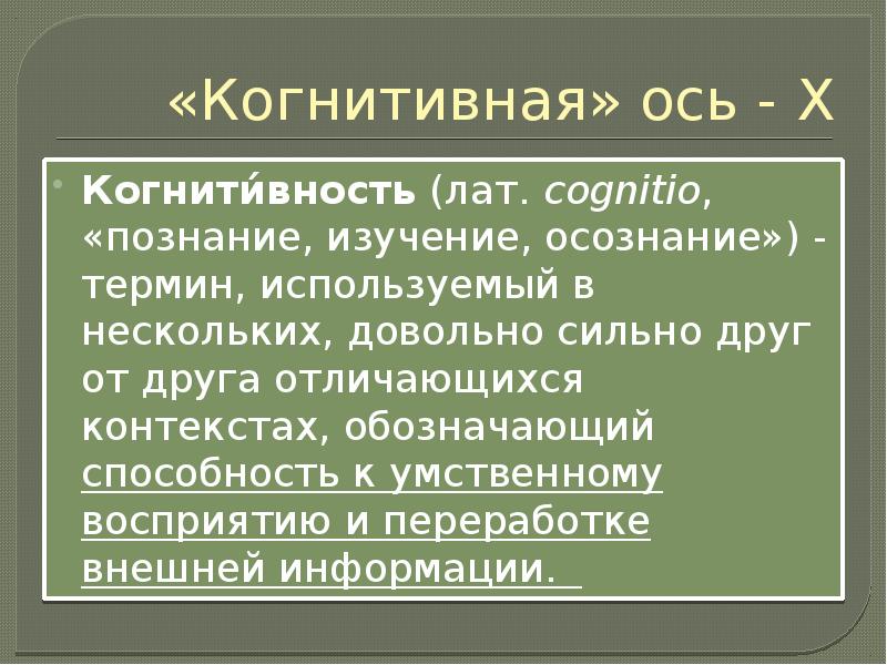 Когнитивность