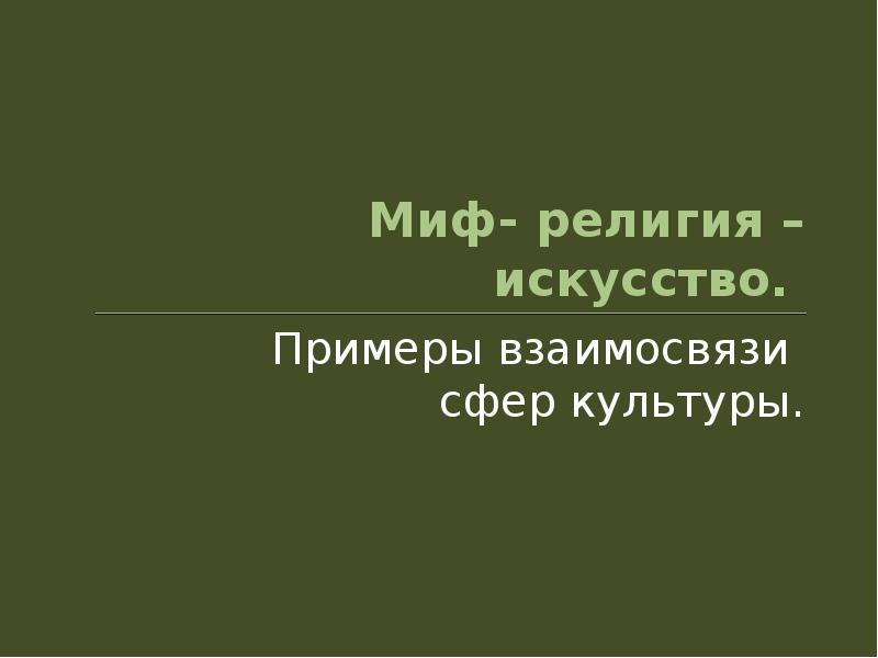 Религиозный миф примеры. Миф религия искусство. Миф наука религия искусство. Морфология миф религия. Морфология культуру религия.