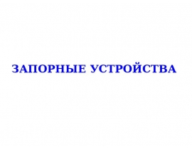запорные устройства.ppt