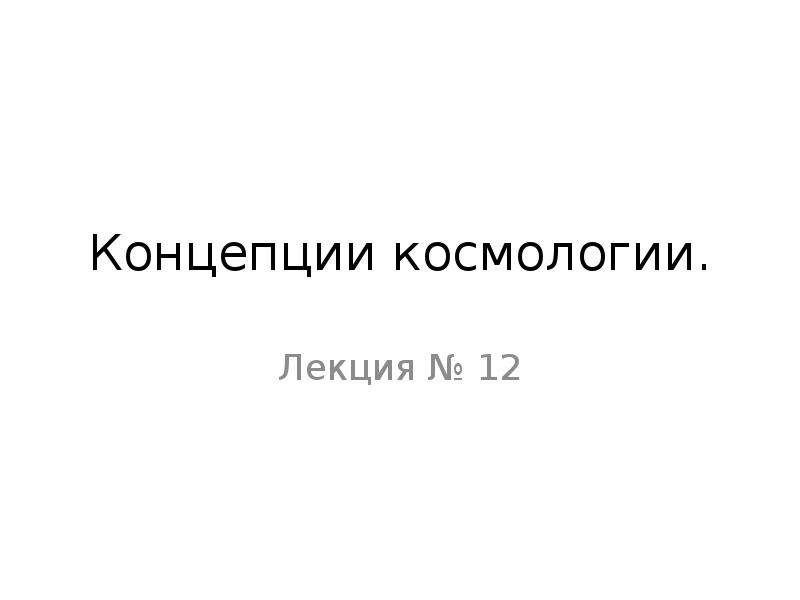 Основы космологии презентация 11 класс