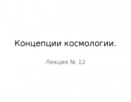 Концепции космологии