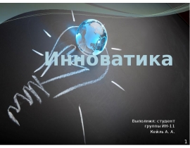 Инноватика