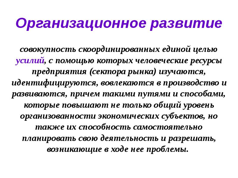 Цель организационного развития. Организационное развитие. Организационное развитие презентация. Совокупность данных с помощью которых идентифицируется человек. Скоординировать это.