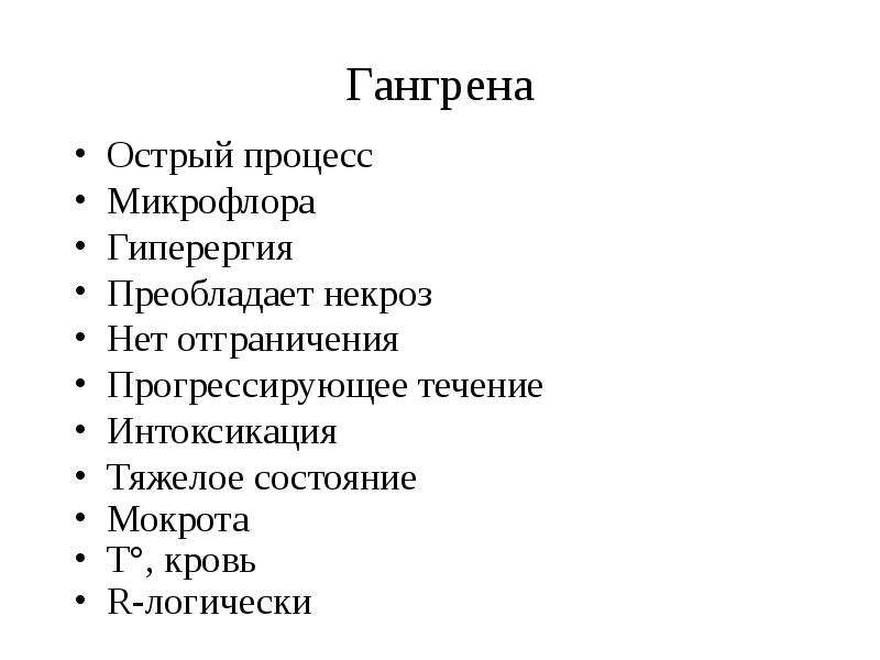 Острый процесс. Гангрена легкого анализ мокроты. Гангрена легкого факторы риска. Гнойные заболевания легких курсовая. Какая микрофлора чаще вызывает гангрену легких?.