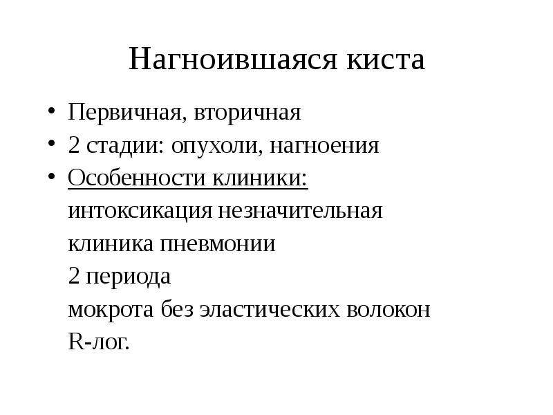 Гнойные заболевания легких и плевры презентация