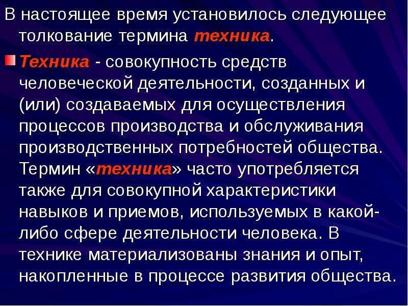 Совокупность средств человеческой деятельности. Термин техники. Совокупность методов, осуществляемых в процессе производства работ.. Техника – это совокупность только.