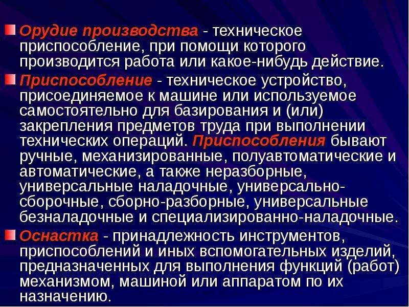 Какое нибудь действие. Орудия производства. Технические приспособления. Техническое приспособление при помощи которого. Охарактеризуйте орудия производства.