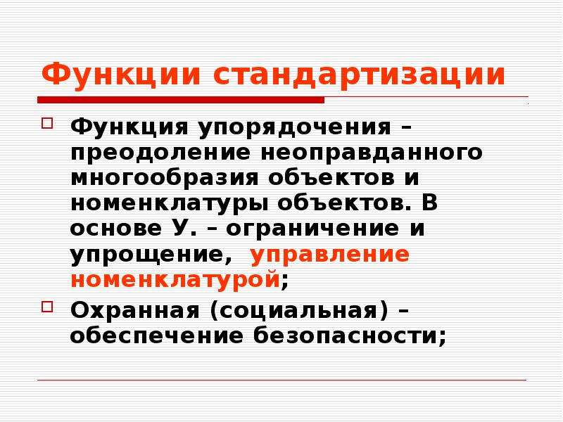 Функции стандартизации. Охранная функция стандартизации. Функции для презентации. Функция упорядочения стандартизации. Функция упорядочения стандартизации направлена.